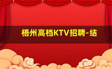 梧州高档KTV招聘-结